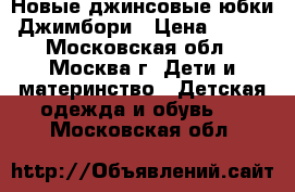 Новые джинсовые юбки Джимбори › Цена ­ 500 - Московская обл., Москва г. Дети и материнство » Детская одежда и обувь   . Московская обл.